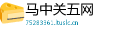 马中关五网
